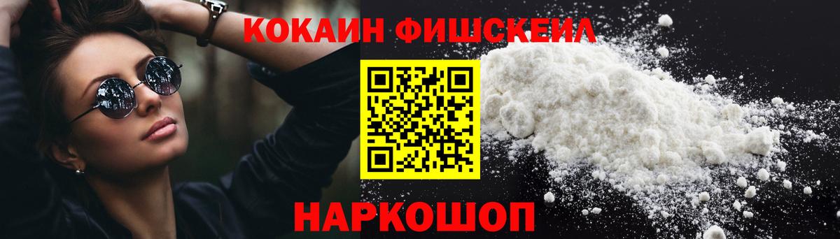 Кокаин FishScale  КОКАИН VHQ  Сертолово  Вход с VPN 